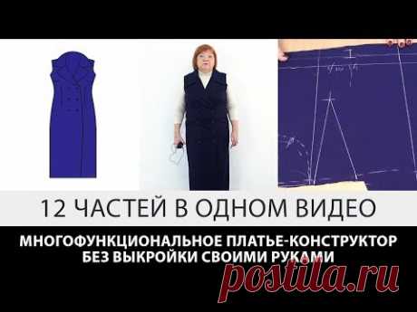 Многофункциональное платье конструктор без выкройки своими руками 12 серий в одном видео на ютуб канале по шить Модные Практики. 🎬 Список Наших курсов: http:...