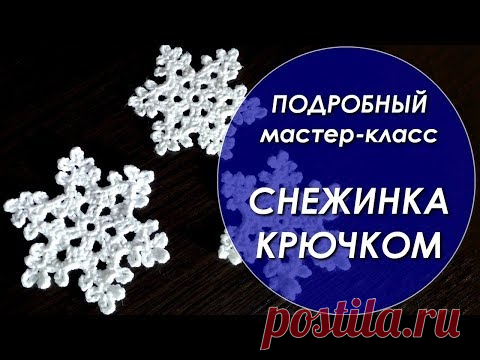 Мастер-класс. Снежинка крючком. Новогодние украшения.