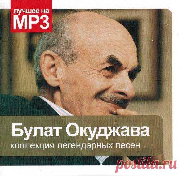 Булат Окуджава - Коллекция легендарных песен (2010) Mp3 Булат Шалвович Окуджава (при рождении назван родителями Дориа́ном, в честь Дориана Грея; 9 мая 1924, Москва, СССР — 12 июня 1997, Кламар, Франция) — советский поэт, композитор, литератор, прозаик и сценарист. Автор около двухсот авторских и эстрадных песен, написанных на собственные стихи, один из