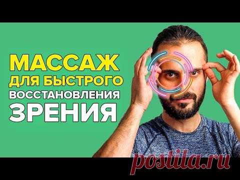 Глаза - точки для улучшения зрения. Самомассаж для восстановления зрения. Массаж точек на лице. - YouTube