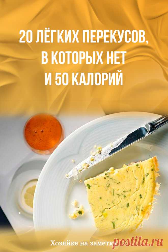 20 лёгких перекусов, в которых нет и 50 калорий