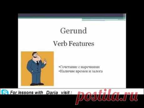 Герундий (Gerund) -- English for Russian Speakers - YouTube