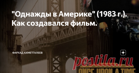 "Однажды в Америке" (1983 г.). Как создавался фильм. Культовая картина, классика гангстерского кино.