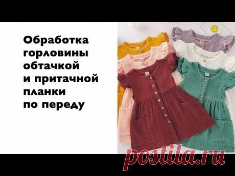 Обработка горловины обтачкой и притачной планки в платье