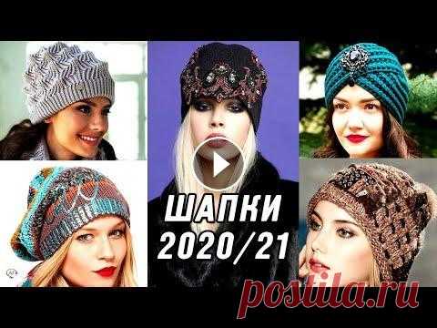 Модные вязаные шапки спицами 2020-2021. Тренды женских шапок на зиму 2021. Модная шапка, связанная спицами - стильный трендовый аксессуар зимы 2020-21. Актуальные модели, интересные фасоны, какие зимние шапки для женщин предл...