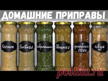 ПРИПРАВЫ БОЛЬШЕ НЕ ПОКУПАЮ! ДОМАШНИЕ ПРИПРАВЫ НАМНОГО АРОМАТНЕЕ!