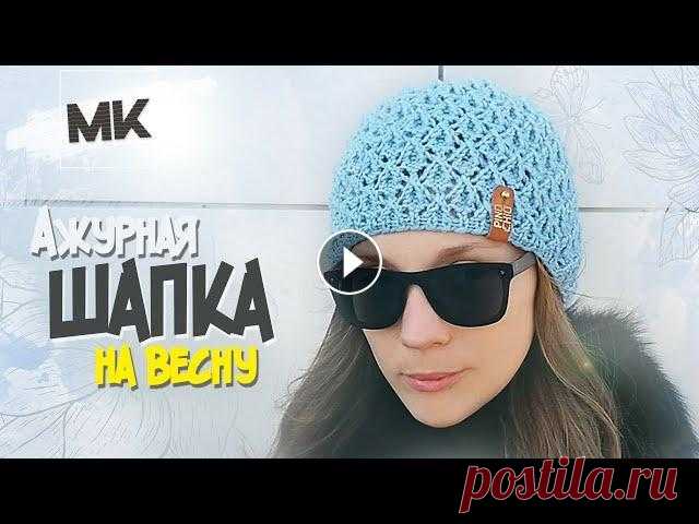 АЖУРНАЯ ШАПКА НА ВЕСНУ / МК по вязанию женской шапки спицами / Knit womens hat DIY Подробный мастер-класс по вязанию легкой ажурной женской шапки на весну. Шапка связана на круговых спицах №3 из пряжи Alize Lanagold Classic. С описан...