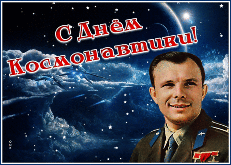 Название: Праздничная открытка с днем космонавтики | Открытки Онлайн Найдено в Google. Источник: otkritkionline.ru