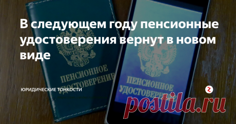 В следующем году пенсионные удостоверения вернут в новом виде Рассмотрим, какие новые удостоверения для пенсионеров придут в 2019 году на смену отмененным старым...