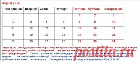 Яндекс.Фотки 
В августе месяце будет 5 пятниц, 5 суббот и
 5 воскресений. 2014