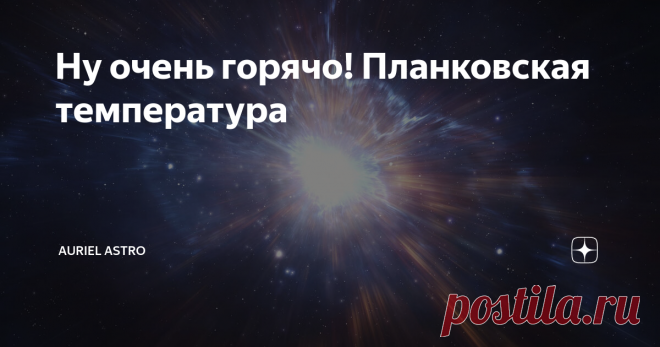 Ну очень горячо! Планковская температура Если есть абсолютный ноль ...