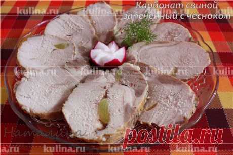 Карбонат свиной запеченный с чесноком – рецепт приготовления с фото от Kulina.Ru