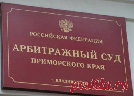 Первое заседание по делу о банкротстве физлица состоится сегодня во Владивостоке - 28 Октября 2015 - Russia-Asia-Siberia