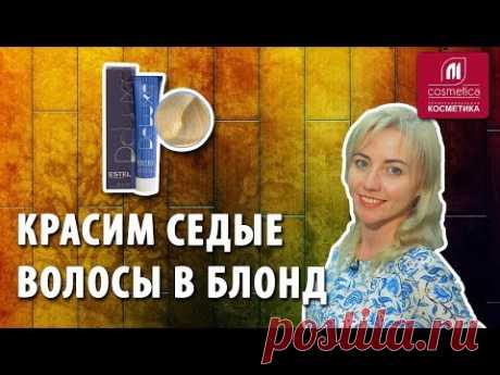 Как покрасить седые волосы в блонд ? Окрашивание седых волос в светлые оттенки. Estel для седины