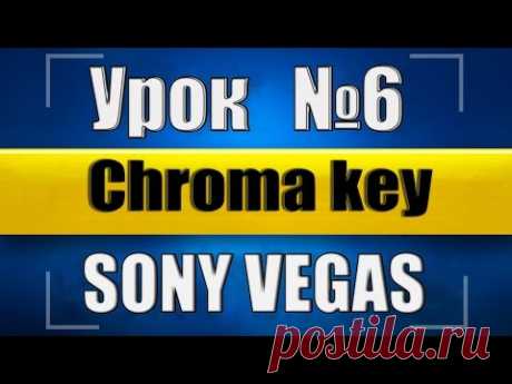 Как убрать фон в sony vegas [УРОК №6]