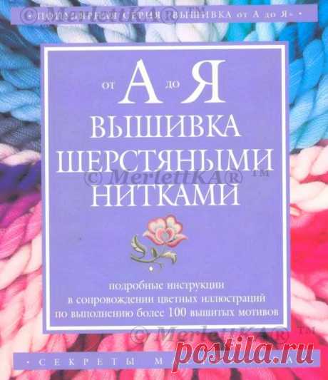 Энциклопедия вышивки шерстяными нитками - огромное количество швов и стежков с полным описанием на русском