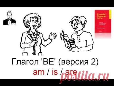 Глагол BE в простом настоящем времени (2-я версия) Present Simple