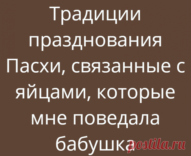 Традиции празднования Пасхи, связанные с яйцами, которые мне поведала бабушка
На Пасху заведено с древних времён христосоваться. Иначе говоря трижды целовать друг друга и одаривать и принимать в подарок крашеные яйца. Яйцо — символ жизни, именно поэтому обмениваются именно ими, а не чем-либо другим. Всю информацию мне довелось узнать от моей бабушки. Спешу ею поделиться с вами! Обязательно...
Читай дальше на сайте. Жми подробнее ➡