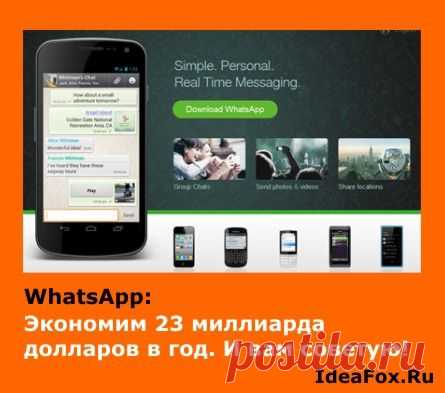 Whatsapp (Ватсапп) что это такое или как экономить на SMS-сообщениях? Очень рекомендую установить эту программу! | IdeaFox.Ru