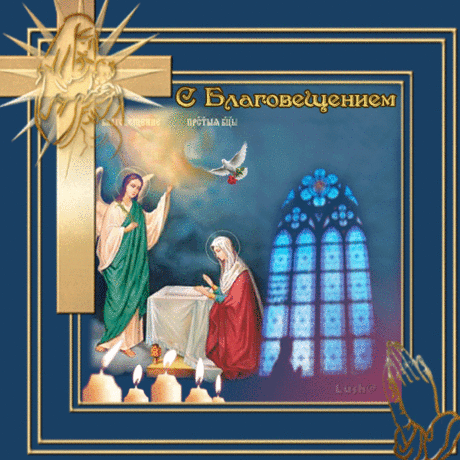 Открытки к Религиозным Праздникам - С Благовещением - открытки и картинки