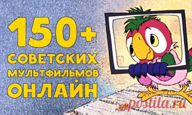 150+ советских мультфильмов онлайн. Золотая коллекция
