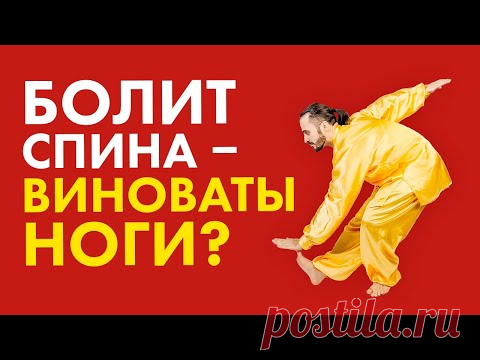 БОЛИТ СПИНА – ВИНОВАТЫ НОГИ! Упражнения для здоровой спины!