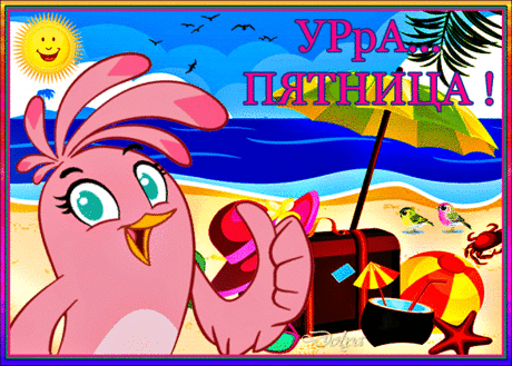 УРА... ПЯТНИЦА!