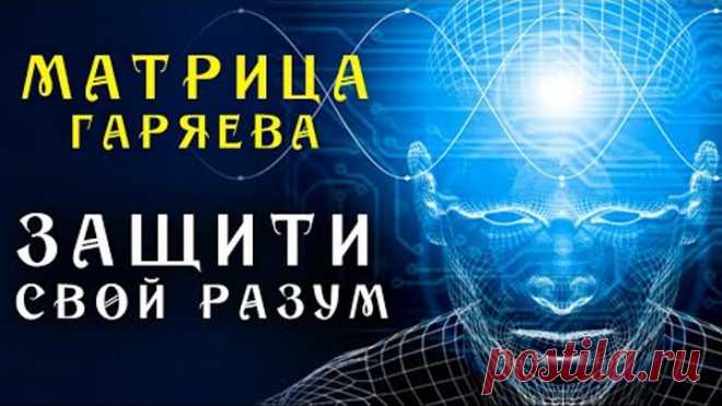 Ясный Ум до 100 лет ☀️ Матрица Гаряева для Защиты Здоровья Разума ☀️ Квантовое Исцеление