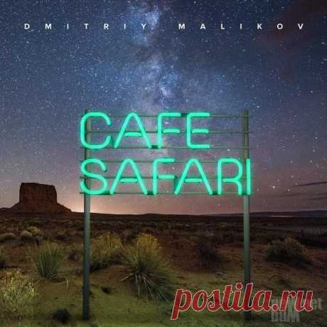 Новая работа Дмитрия Маликова &quot;CAFÉ &quot;SAFARI&quot;&quot;, 2015