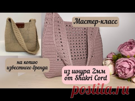 ВЫ ПРОСИЛИ, Я ЗАПИСАЛА😊💖 МК на копию известного бренда из шнура Shakri Cord👜🧶🪄