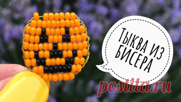 Схема плетения тыквы из бисера Всё из бисера и о бисере плетём и вышиваем. Учимся плести и вышивать бисером, уроки и техники бисероплетения, мастер классы, схемы для вышивания бисером