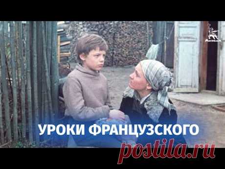 Уроки французского (реж. Евгений Ташков, драма, 1978)