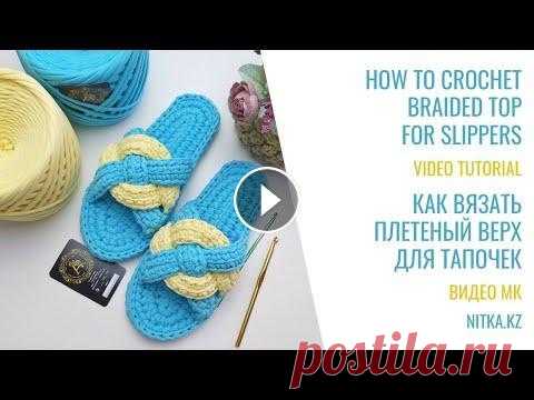 Incredibly beautiful Slippers with a braided pattern Невероятно красивые Тапочки с Плетеным Узором If you want me to do new free crochet lessons, add your likes and comments under this video, subscribe and click on the bell. Thanks! The Scheme: How ...