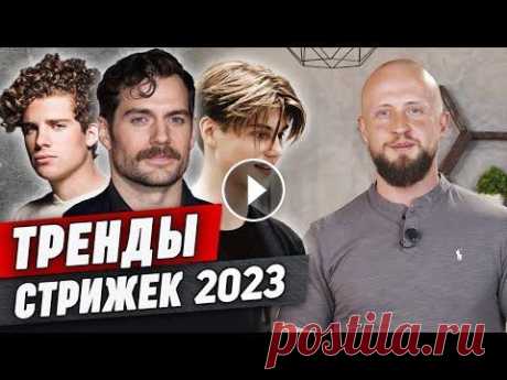 Тренды мужских стрижек 2023 | СЕМЬ главных стрижек 2023