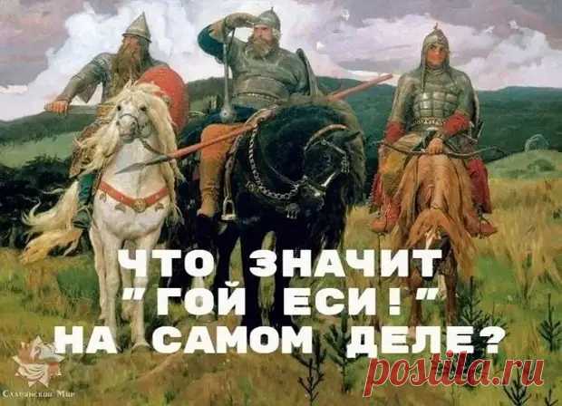 Гой. Гой еси. Ой вы гой еси добры молодцы. Гой славяне. Гой еси добрый молодец.