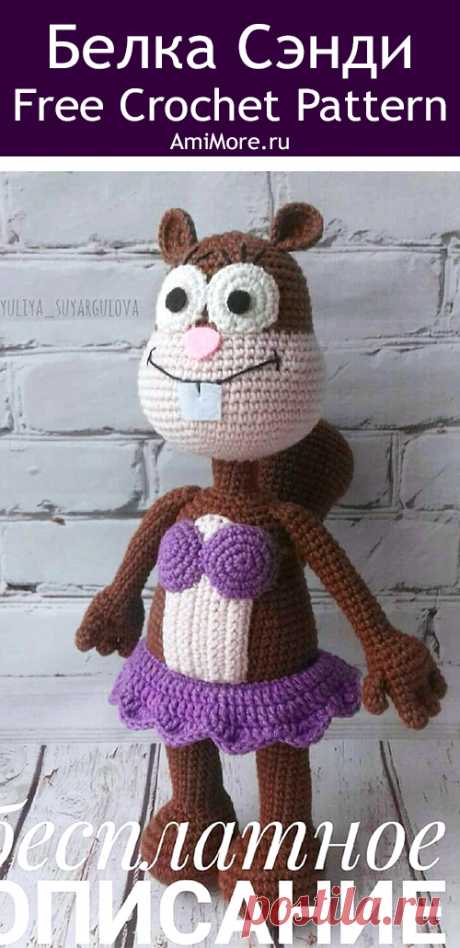 PDF Белка Сэнди крючком. FREE crochet pattern; Аmigurumi animal patterns. Амигуруми схемы и описания на русском. Вязаные игрушки и поделки своими руками #amimore - Белка Сэнди из мультфильма Губка Боб Квадратные Штаны, Спанч Боб Сквэр Пэнтс.