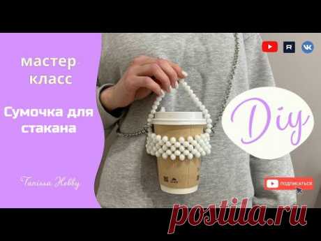 ГОРЯЧИЙ ТРЕНД Сумочка для стаканчика кофе | Tanissa Hobby