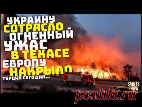 Землетрясение в Украине, Новости Сегодня, Турция Ураган Торнадо 1 марта! Катаклизмы за неделю