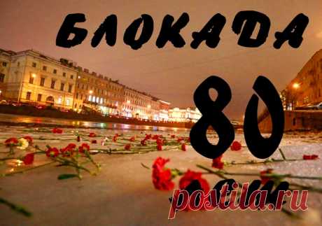 80 лет освобождения Ленинграда от фашистской блокады &amp;raquo; Женский Мир
