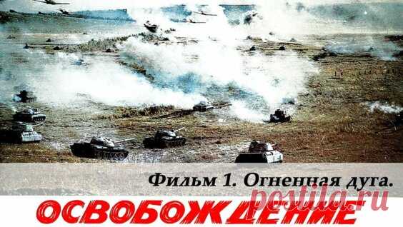 Освобождение. Фильм 1-й. Огненная дуга (4К, военный, реж. Юрий Озеров, 1968 г.) - Яндекс.Видео