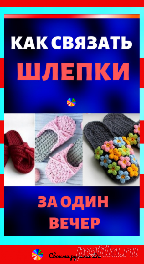 Как связать шлепки крючком на подошве для дома за один вечер: идеи, советы и мастер класс своими руками