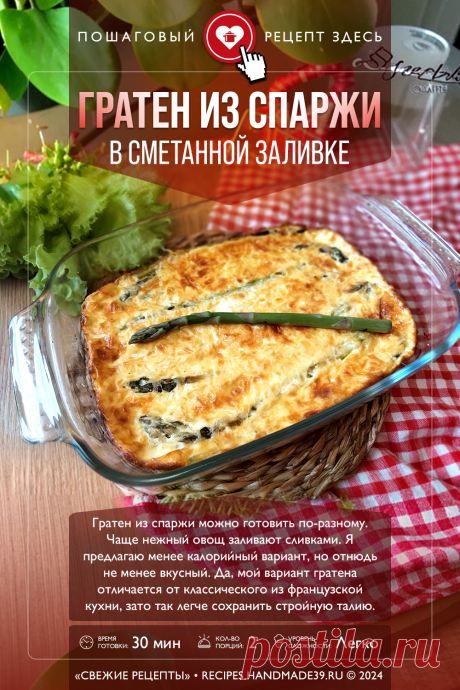 Гратен из спаржи в сметанной заливке. Пошаговый рецепт с фото приготовления гратена со спаржей в сметанной заливке. Рецепты со спаржей. Рецепты на завтрак. Французская кухня. #свежиерецепты #рецепт #гратен #спаржа #сыр #завтрак

Понравился пин? Пожалуйста, ставьте лайки 👍, подписывайтесь ✍️, оставляйте любой комментарий, делитесь публикацией – это очень важно для нас, спасибо!