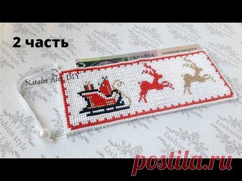 Как красиво подарить деньги? Открытка из бисера. New year gift. Часть 2