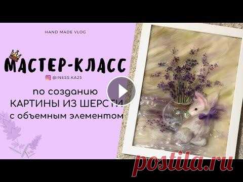 КАРТИНЫ ИЗ ШЕРСТИ | ПОШАГОВЫЙ МАСТЕР-КЛАСС ДЛЯ НАЧИНАЮЩИХ Предлагаем Вашему вниманию пошаговый мастер-класс по созданию оригинальной картины из шерсти. Для работы понадобится: 1. Набор разноцветной шерсти 2. ...