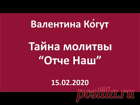 Тайна молитвы 