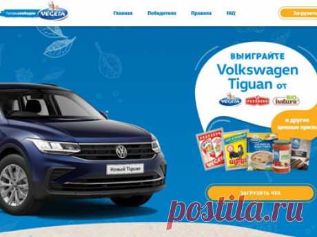 Акция «Выиграйте Volkswagen Tiguan!»

#Акция «Выиграйте Volkswagen Tiguan!»: #призы - #автомобиль, #деньги, подарки, продуктовые наборы