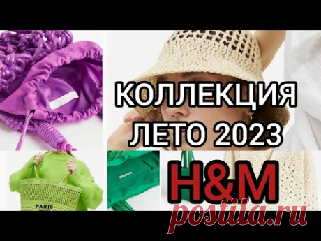 Вязаные Тренды 2023.Обзор летней коллекции H&amp;M.Что связать летом.