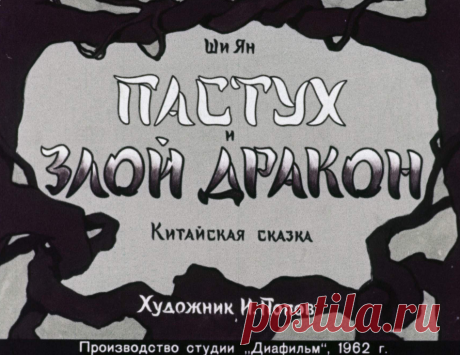 Пастух и злой дракон - pastuh-i-zloy-drakon-shi-yan-hudozh-i-popov-1962.pdf