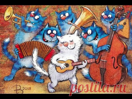 "Серенада влюблённых котов."  Поют Синие коты художника Ирины Зенюк и группа "Божья коровка."