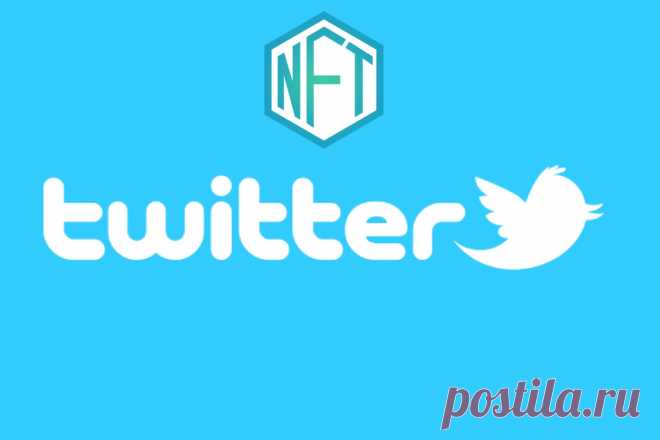 Для подписчиков Twitter теперь доступны NFT-аватарки - LinDeal.com
https://lindeal.com/news/dlya-podpischikov-twitter-teper-dostupny-nft-avtorki